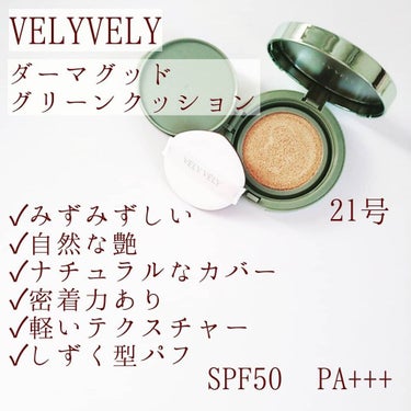 ダーマグッドグリーンクッション/VELY VELY/クッションファンデーションを使ったクチコミ（3枚目）