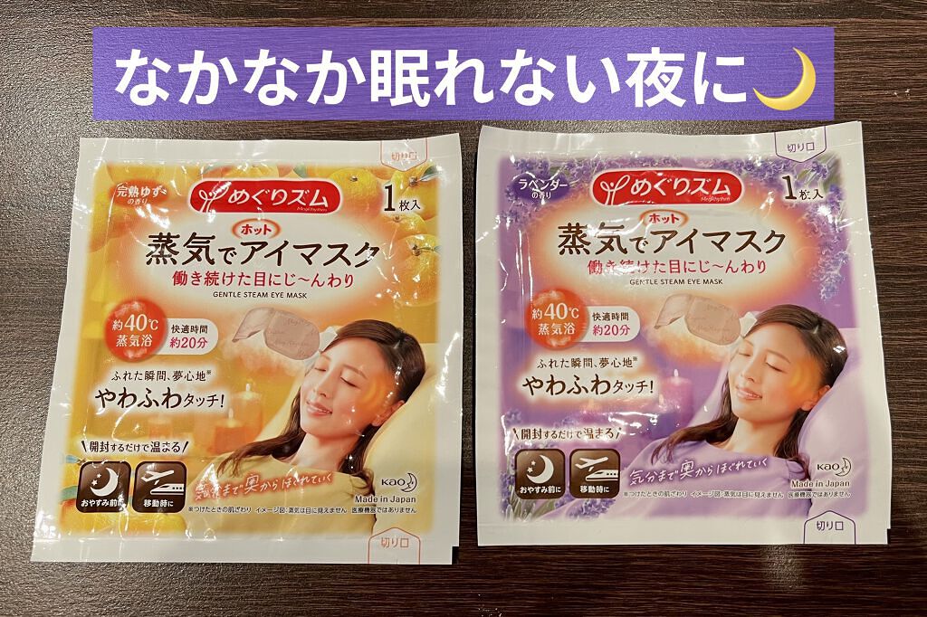 蒸気でホットアイマスク 完熟ゆずの香り/めぐりズム/ホットアイマスクを使ったクチコミ（1枚目）
