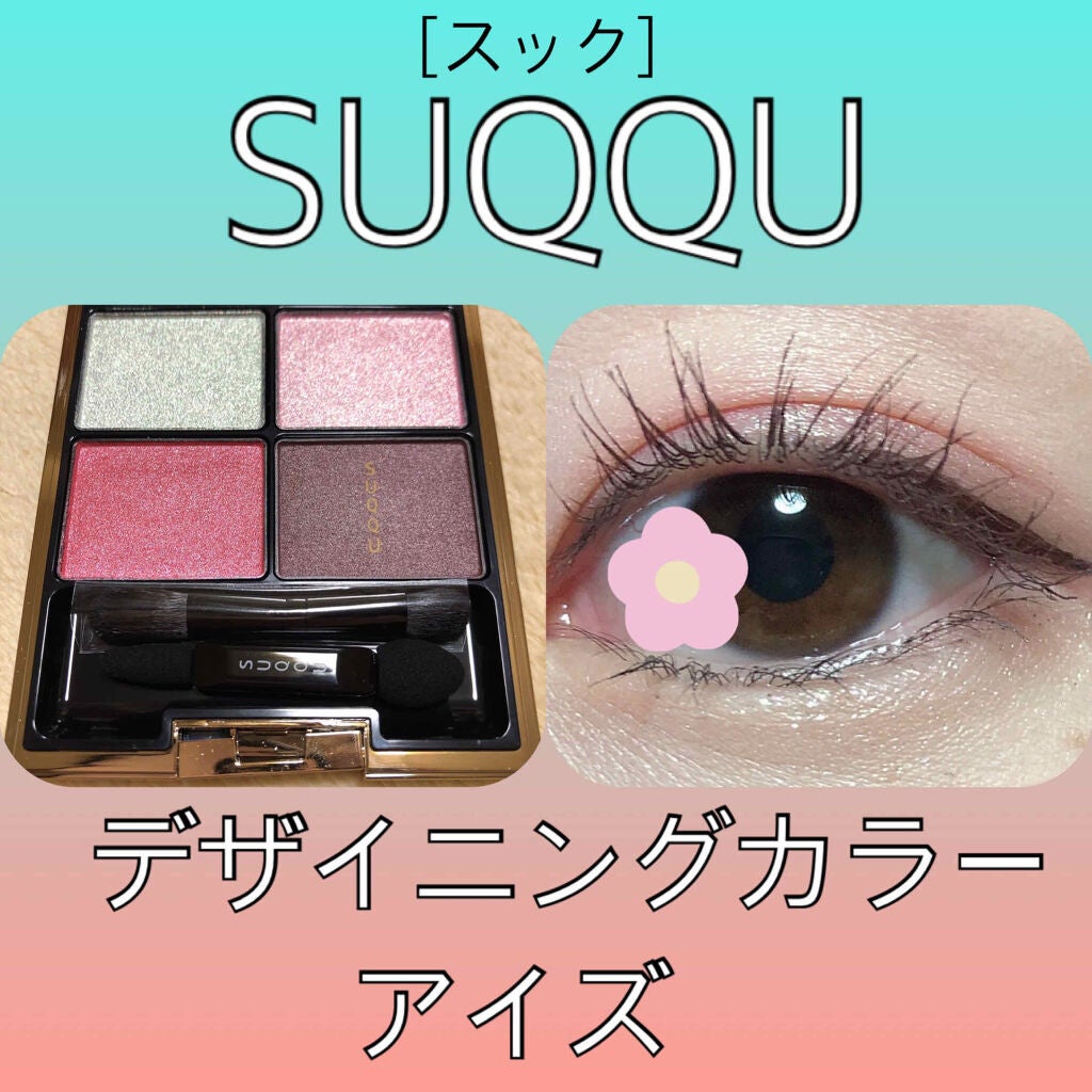デザイニング カラー アイズ/SUQQU/アイシャドウパレットを使ったクチコミ(1枚目)