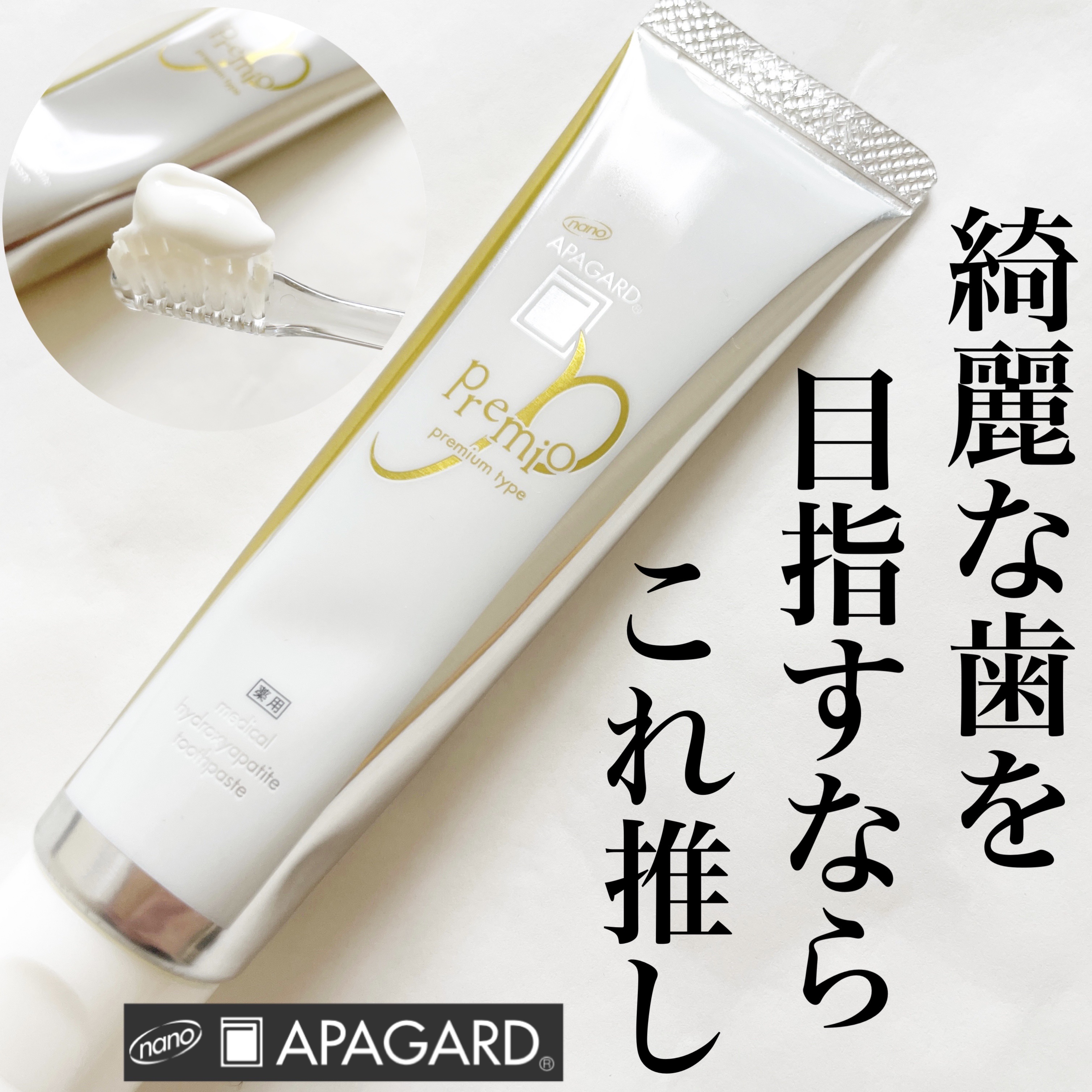アパガードプレミオ/アパガード/歯磨き粉を使ったクチコミ（1枚目）