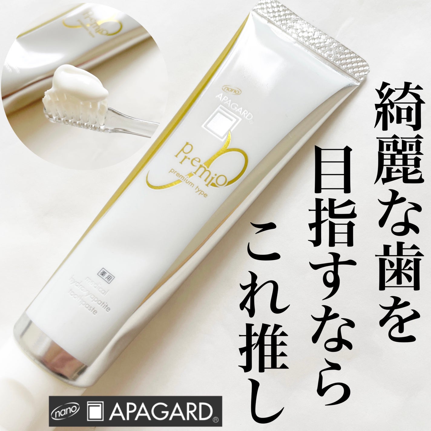 アパガードプレミオ/アパガード/歯磨き粉を使ったクチコミ(1枚目)
