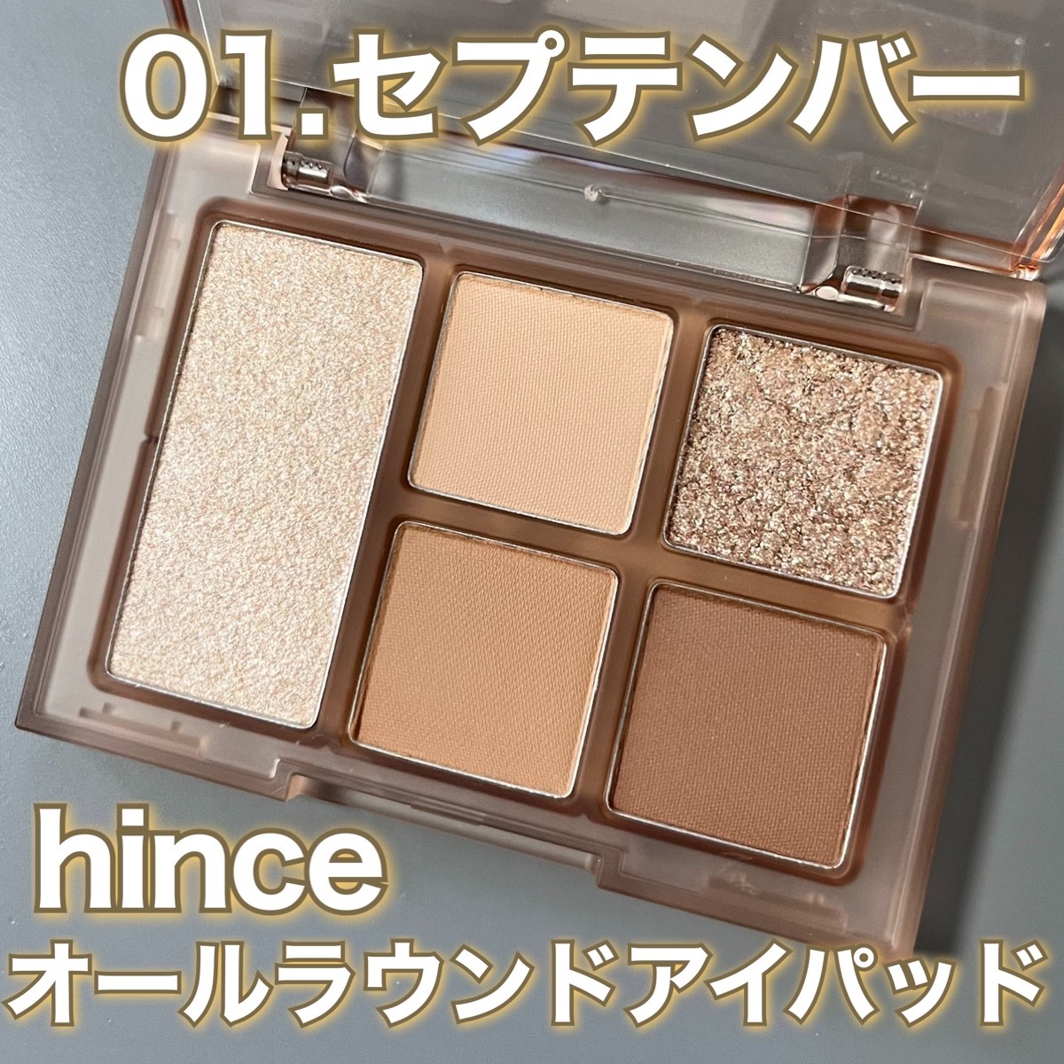 オールラウンドアイパレット 01 セプテンバー/hince/マルチパレットを使ったクチコミ（2枚目）