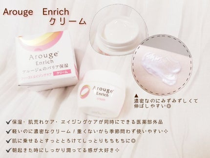 エンリッチクリーム/アルージェ/フェイスクリームを使ったクチコミ(4枚目)