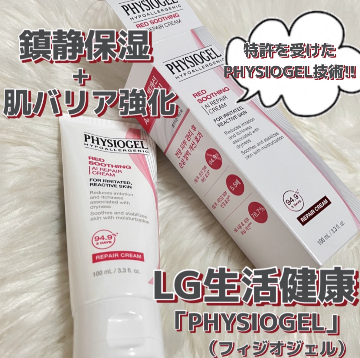 レッドスージングAIクリーム/PHYSIOGEL/フェイスオイルを使ったクチコミ（1枚目）