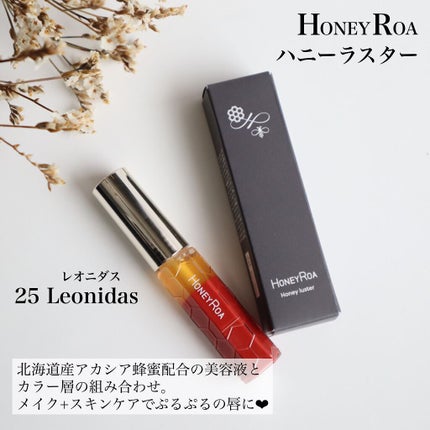ハニーラスター r/ROAlív/リップグロスを使ったクチコミ(2枚目)