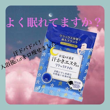 汗かきエステ気分 リラックスナイト/マックス/入浴剤を使ったクチコミ（1枚目）