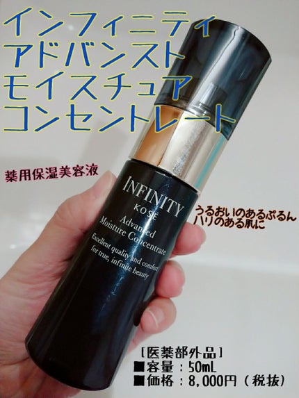 アドバンスト モイスチュア コンセントレート/インフィニティ/美容液を使ったクチコミ(1枚目)