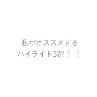 クリームハイライター/キャンメイク/クリームハイライトを使ったクチコミ（1枚目）