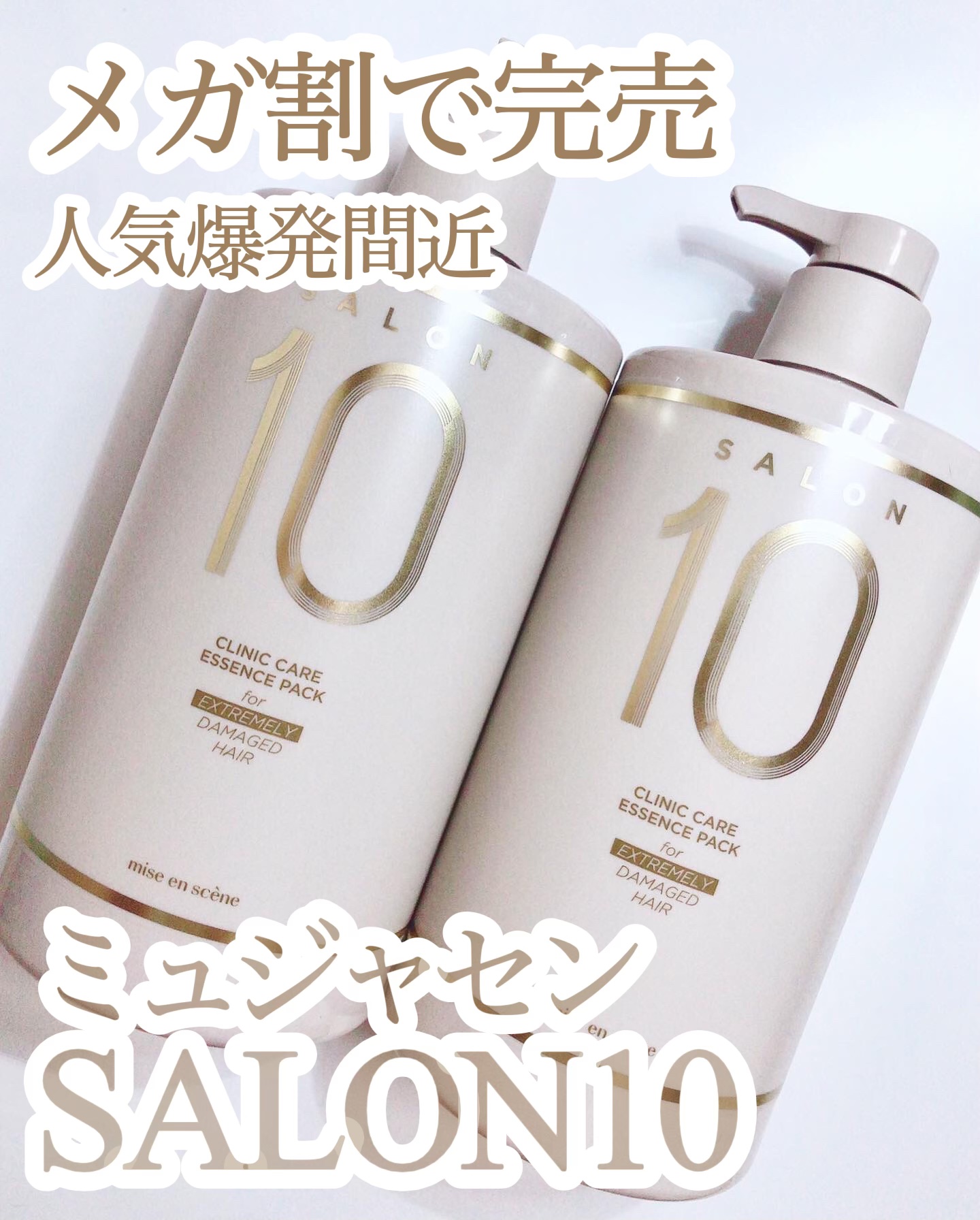 ダーマライズ デュアルエッセンス&ヘアパック 試してみた】サロン10