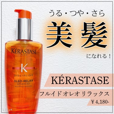 \ ✳︎感動オイル！サラツヤ続くトリートメント✳︎ /


【ケラスターゼ】
✔︎ DP フルイド オレオ リラックス/¥4,180-


Beauty cosmeのキャンペーンに当選して
こちらの商品