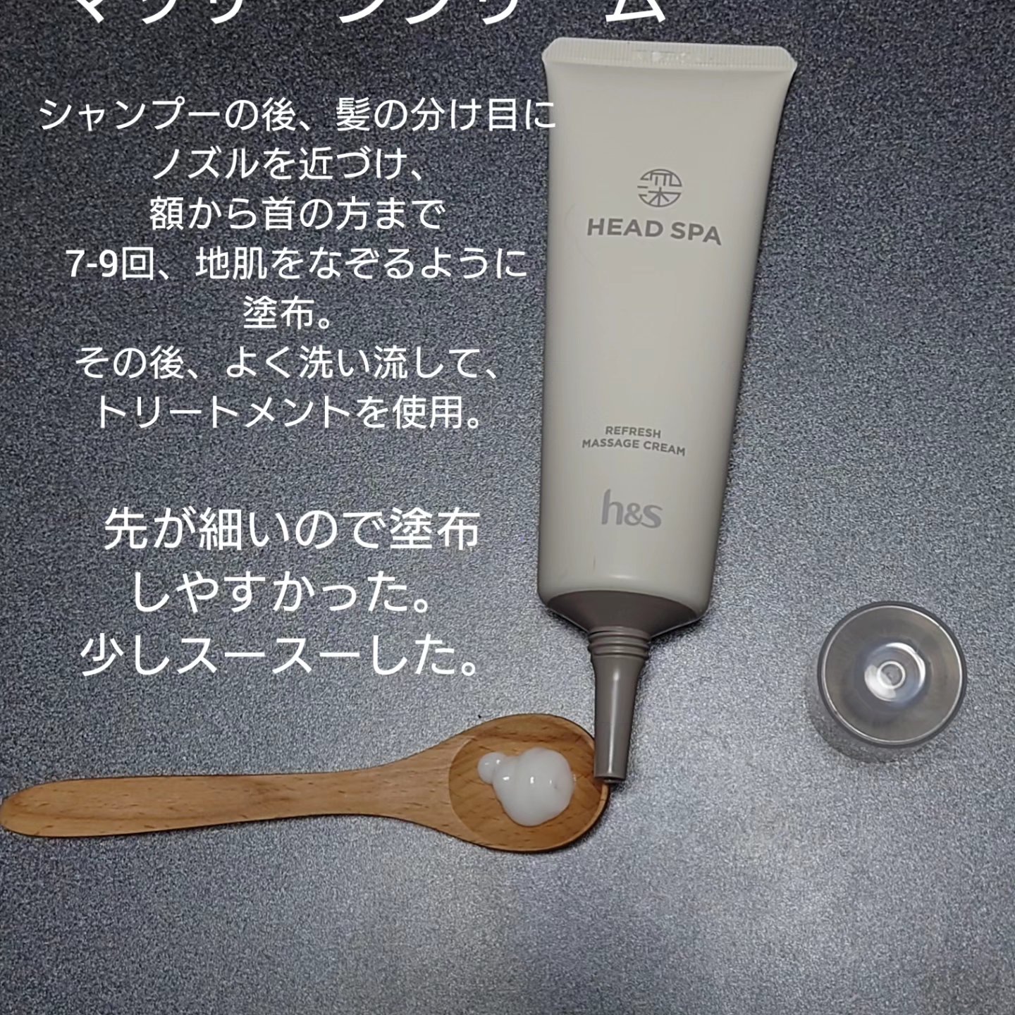 リフレッシュ マッサージクリーム/h&s/洗い流すヘアトリートメントを使ったクチコミ（1枚目）