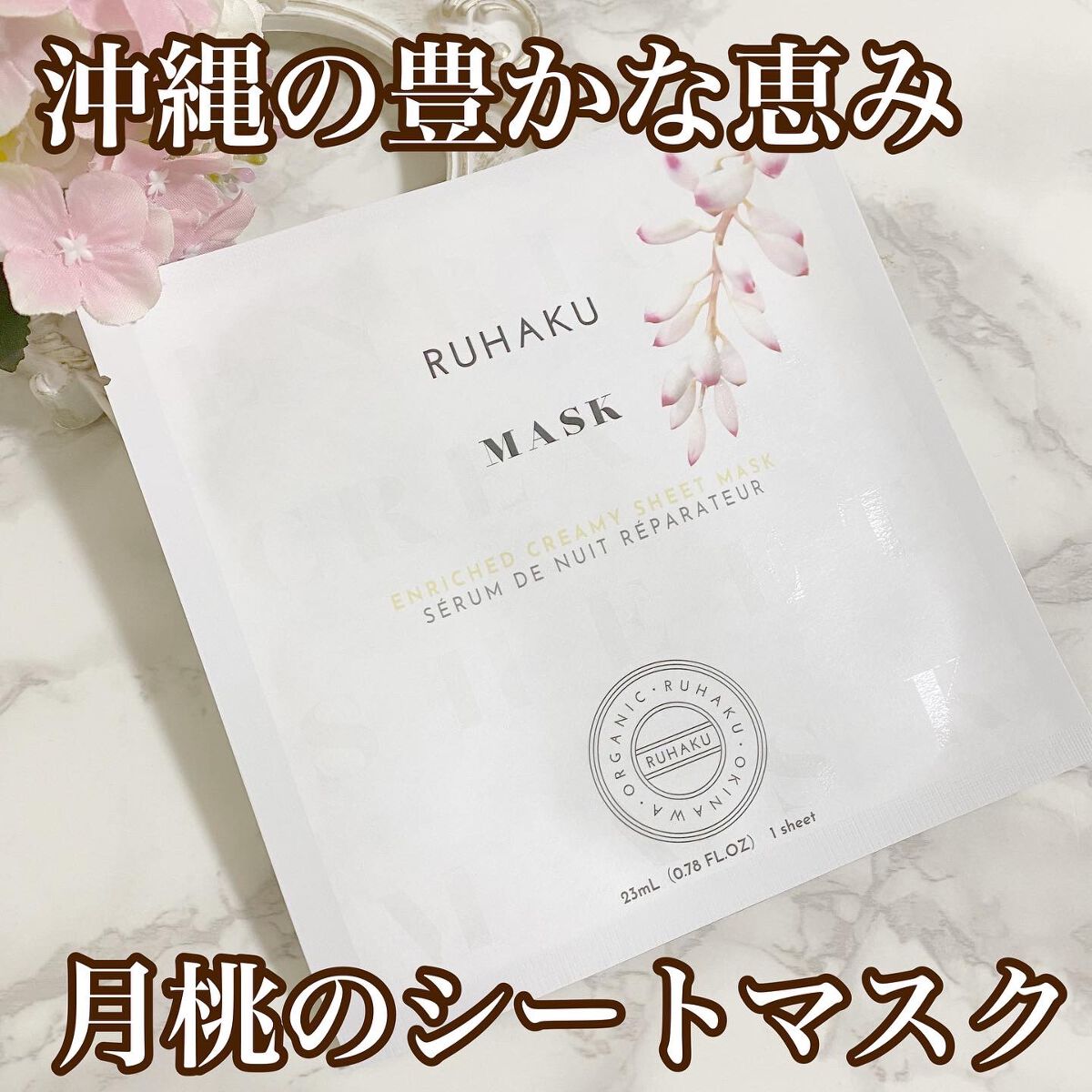 月桃エンリッチクリーミーシートマスク/琉白(ルハク)/シートマスク・パックを使ったクチコミ（1枚目）