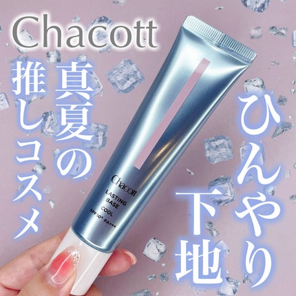 ラスティングベース クール/チャコット・コスメティクス/化粧下地を使ったクチコミ(1枚目)