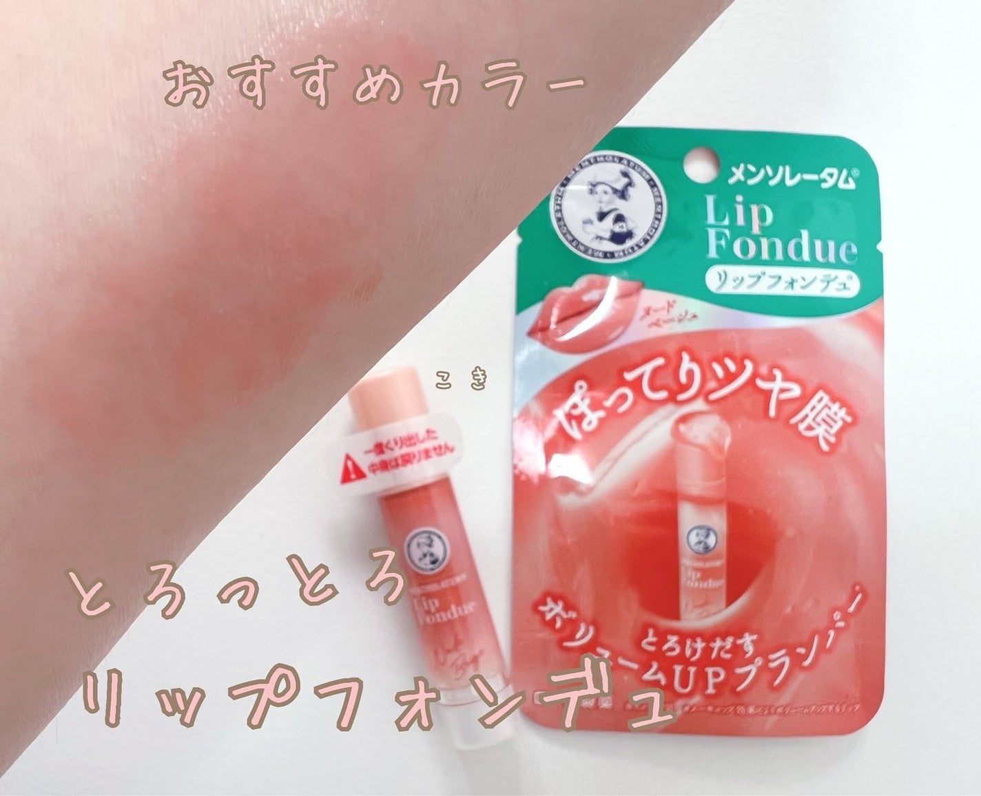 メンソレータム リップフォンデュ/メンソレータム/リップバームを使ったクチコミ(1枚目)