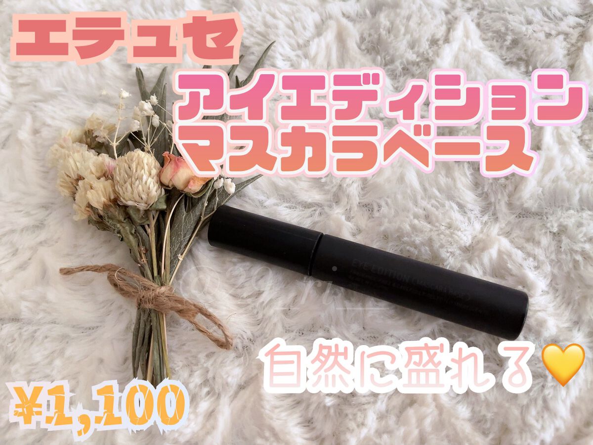 エテュセ アイエディション (マスカラベース)/ettusais/マスカラ下地を使ったクチコミ(1枚目)