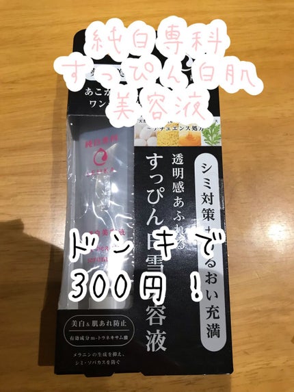 純白専科 すっぴん白雪美容液(専科 薬用美白クリーム)/SENKA(専科)/美容液を使ったクチコミ(1枚目)