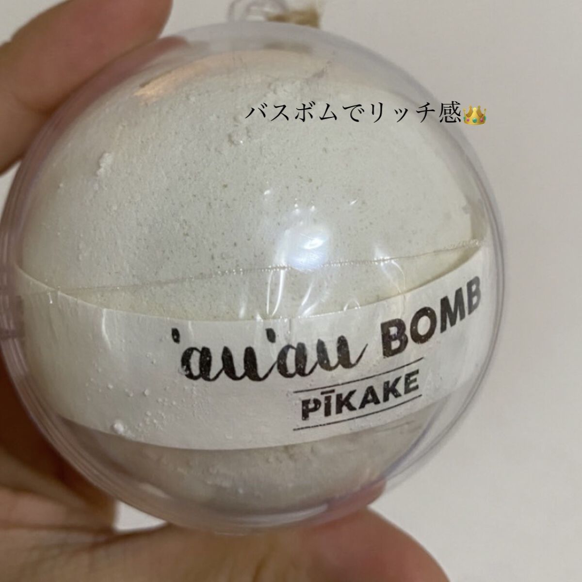 ʻauʻau Bomb Pīkake アウアウボムピカケ/auau hawaii/炭酸系入浴剤を使ったクチコミ（1枚目）