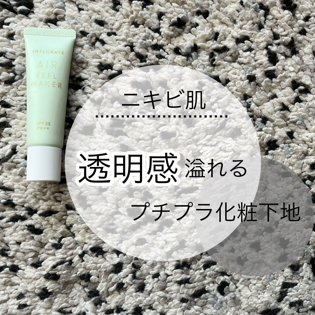 これ1本で透明感あふれる素肌をゲット！


【使った商品】
インテグレートエアフィールメーカーミントカラー

【カバー力】
ノーファンデ派の方はこれで十分かと！
トーンアップ効果も非常に高く、カバー力もあるので肌悩みがない方はこれにパウダー