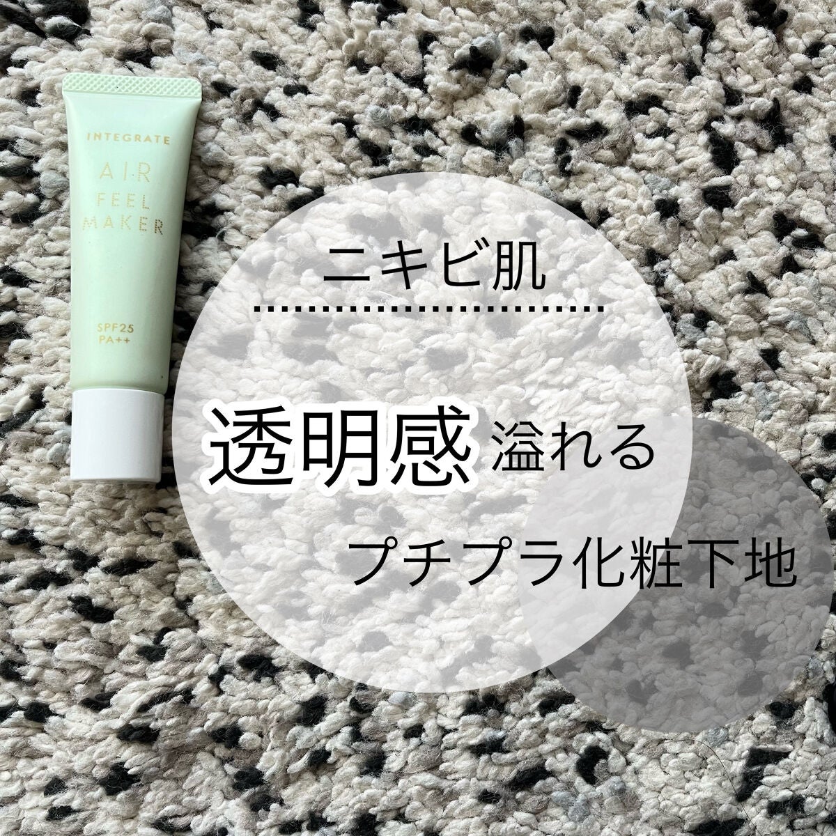 エアフィールメーカー/インテグレート/化粧下地を使ったクチコミ(1枚目)