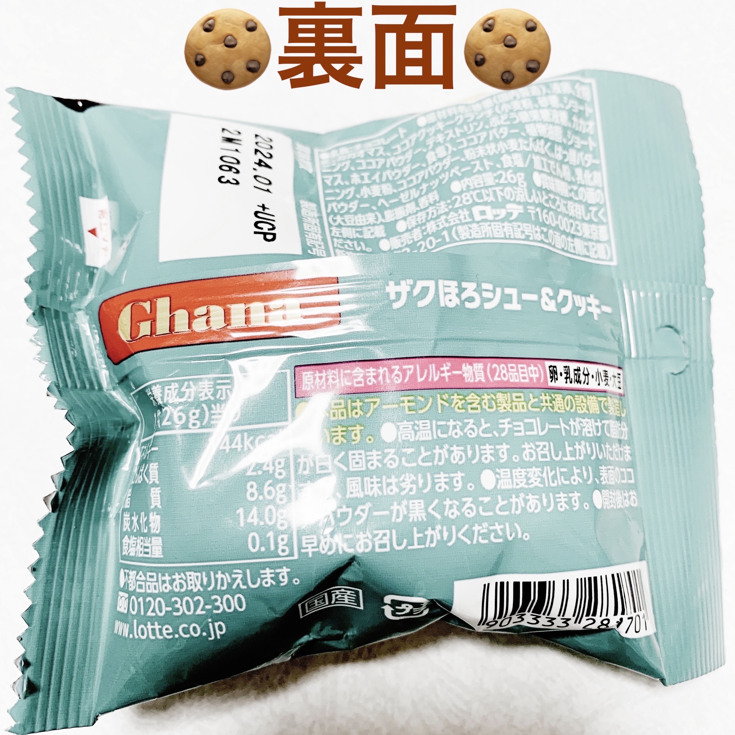 ガーナ　ザクほろシュー&クッキー/ロッテ/食品を使ったクチコミ（2枚目）