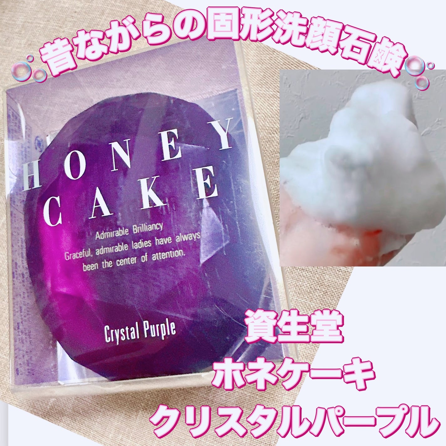 ホネケーキ(クリスタルパープル)/SHISEIDO/洗顔石鹸を使ったクチコミ(1枚目)