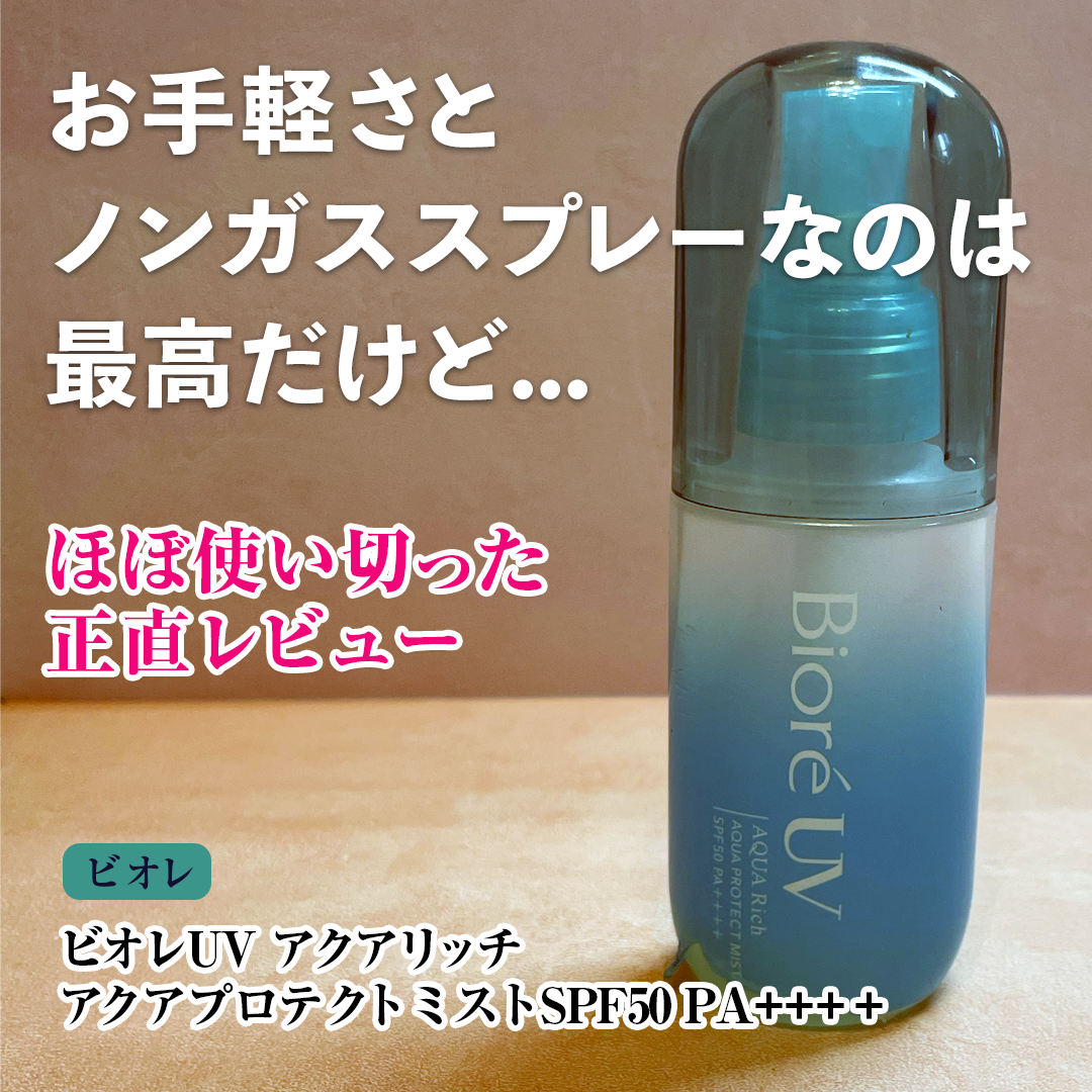 ビオレUV アクアリッチ アクアプロテクトミスト/ビオレ/日焼け止めミスト・スプレーを使ったクチコミ(1枚目)