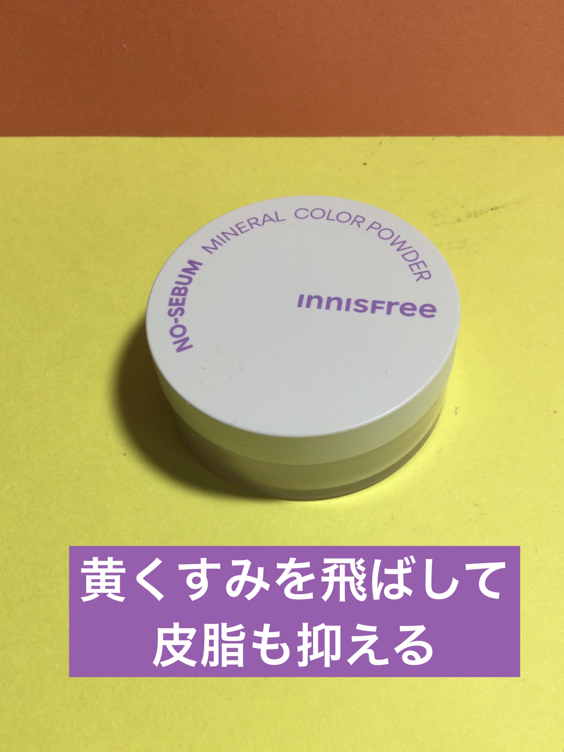 ノーセバム　ミネラルカラーパウダー　/innisfree/ルースパウダーを使ったクチコミ（1枚目）