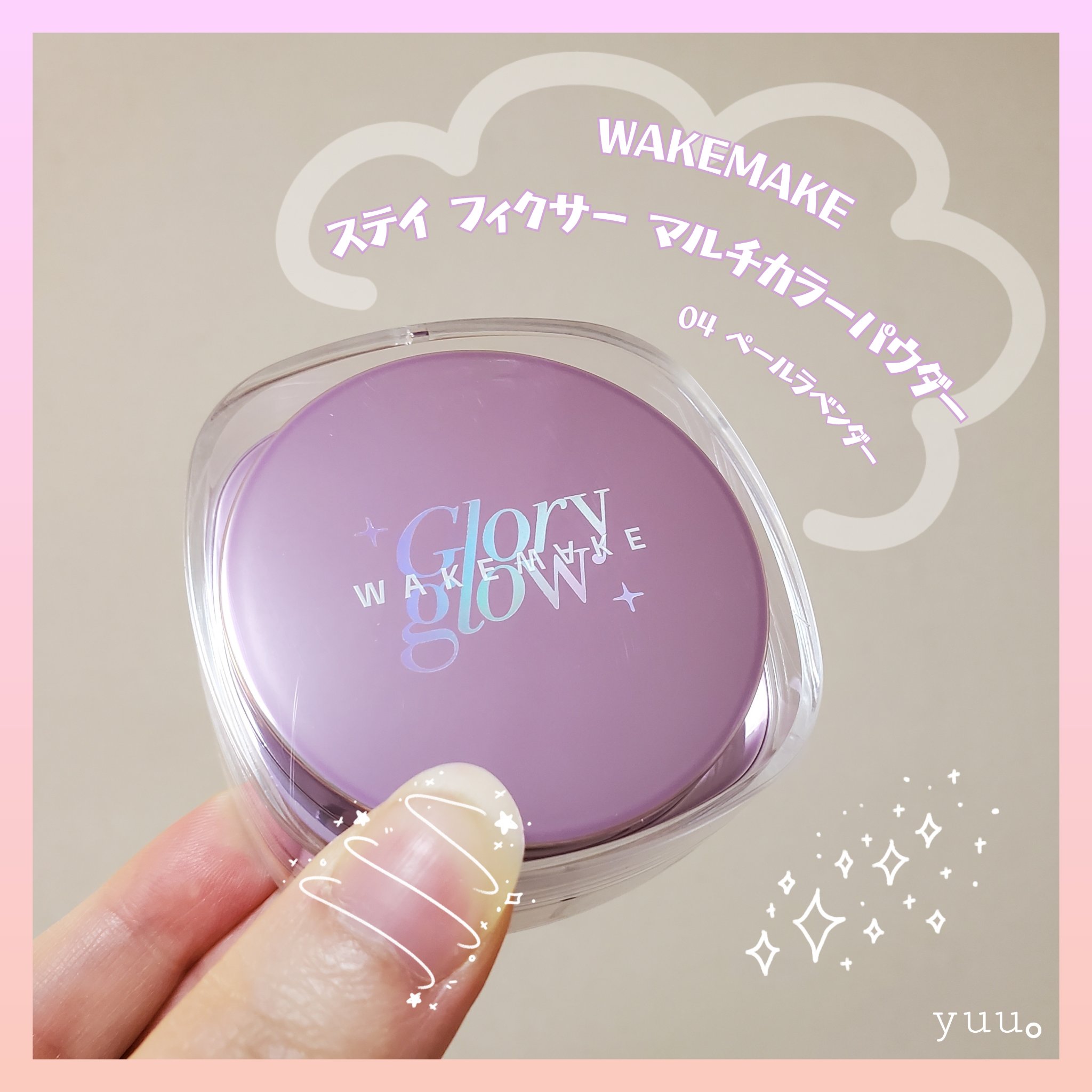 ステイフィクサーマルチカラーパウダー/wakemake/ルースパウダーを使ったクチコミ（3枚目）