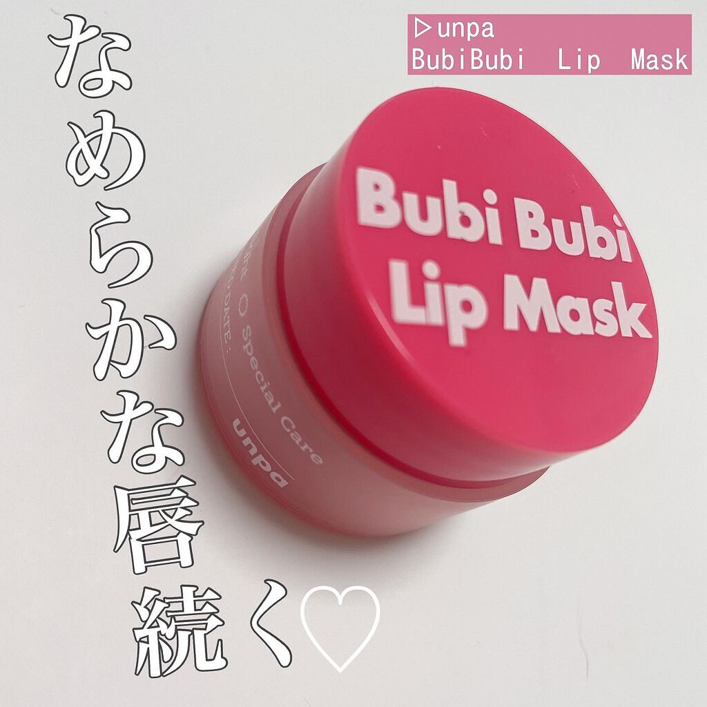ブビブビ リップマスク/unpa/リップマスクを使ったクチコミ（1枚目）