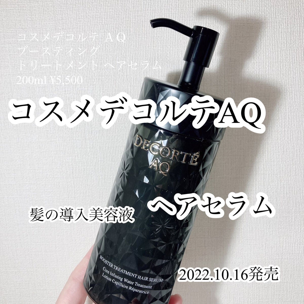 AQ ブースティング トリートメント ヘアセラム/DECORTÉ/洗い流すヘアトリートメントを使ったクチコミ(1枚目)