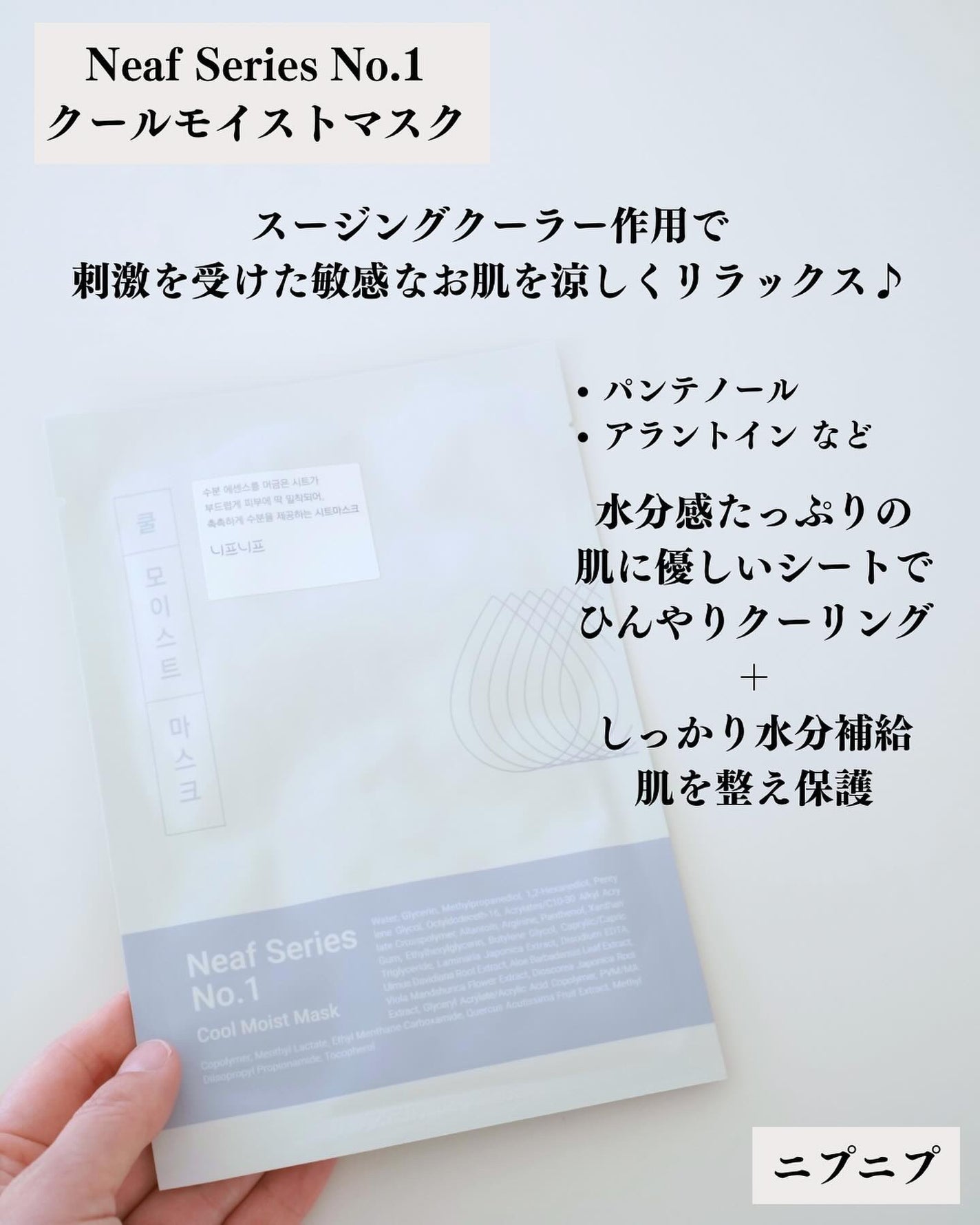 No.1 Cool Moist Mask/ニプニプ/シートマスク・パックを使ったクチコミ(2枚目)