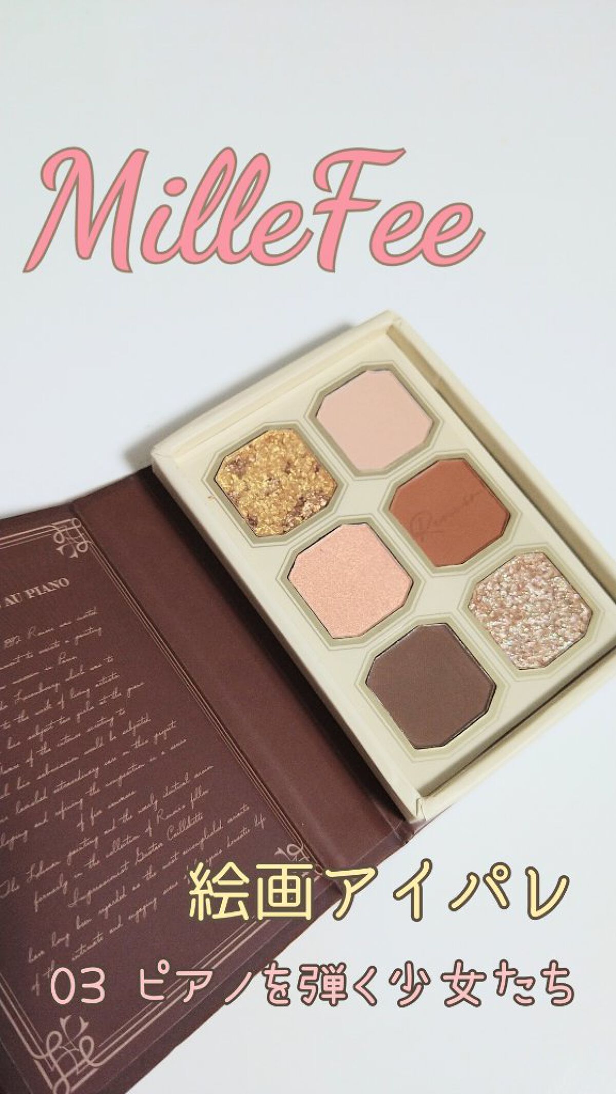絵画アイシャドウパレット 03 ピアノを弾く少女たち/MilleFée/アイシャドウパレットを使ったクチコミ（1枚目）