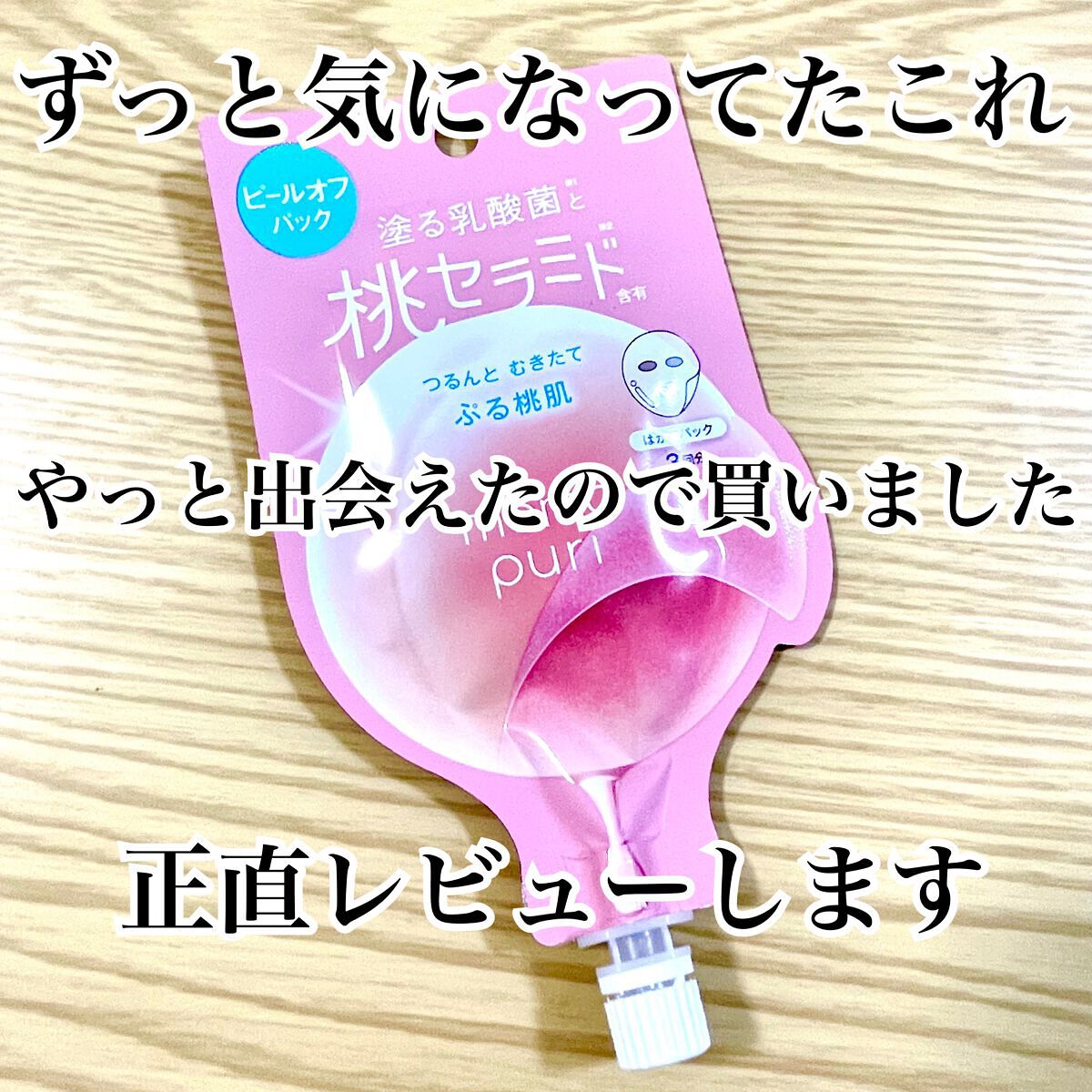 ももぷり フレッシュピールオフパック/ももぷり/ピーリングを使ったクチコミ(2枚目)