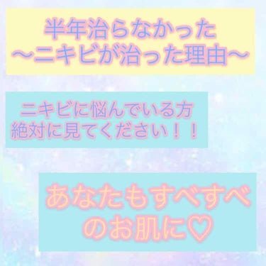 皆様こんにちは！sanaです！！


私が半年以上なやんだニキビがやっと治り元通りのお肌に戻りましたー☺️💗



本当に嬉しいです！



NOV以外のものは皮膚科で貰えます！


これらを使うことで