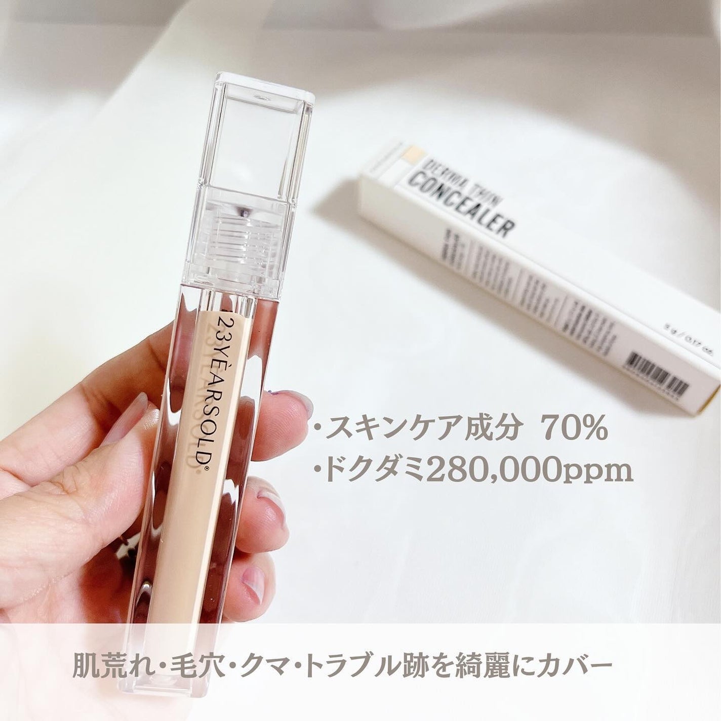 ダーマシンコンシーラー/23years old/リキッドコンシーラーを使ったクチコミ(2枚目)
