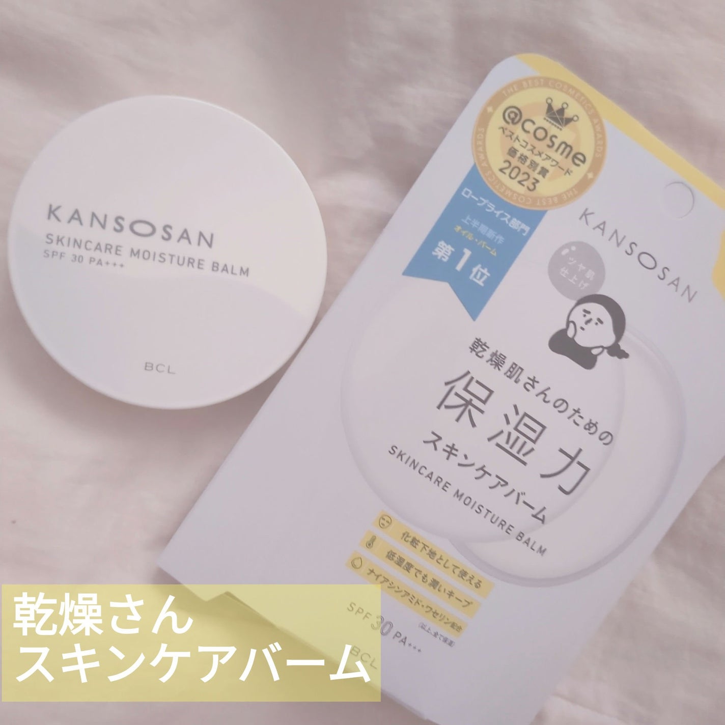 乾燥さん 保湿力スキンケアバーム/乾燥さん/化粧下地を使ったクチコミ(1枚目)