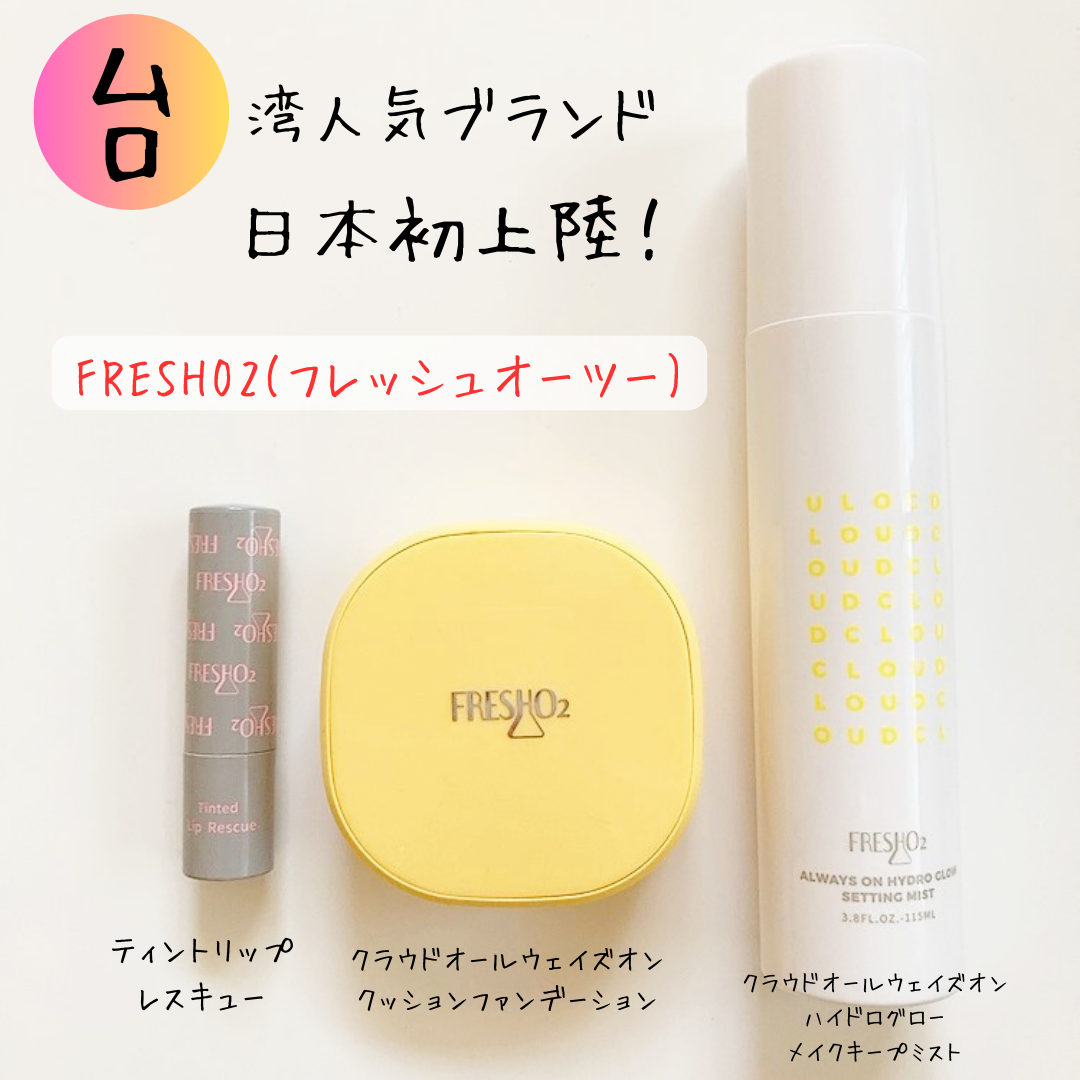 クラウドオールウェイズオン ハイドログロー メイクキー プミスト/FRESHO2/フィックスミストを使ったクチコミ（1枚目）