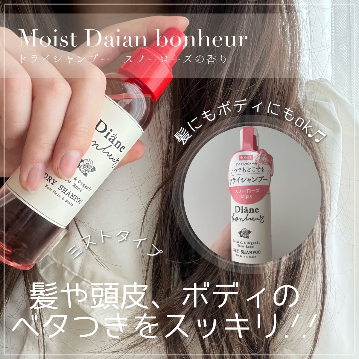 ダイアンボヌール ドライシャンプー スノーローズ/ダイアン/ドライシャンプーを使ったクチコミ(1枚目)