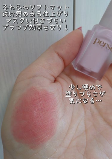 perse ベルベットフィックスリップバームのクチコミ「perse　ベルベットフィックスリップバーム
01　NUDE ROSE
✼••┈┈••✼••┈.....」（3枚目）