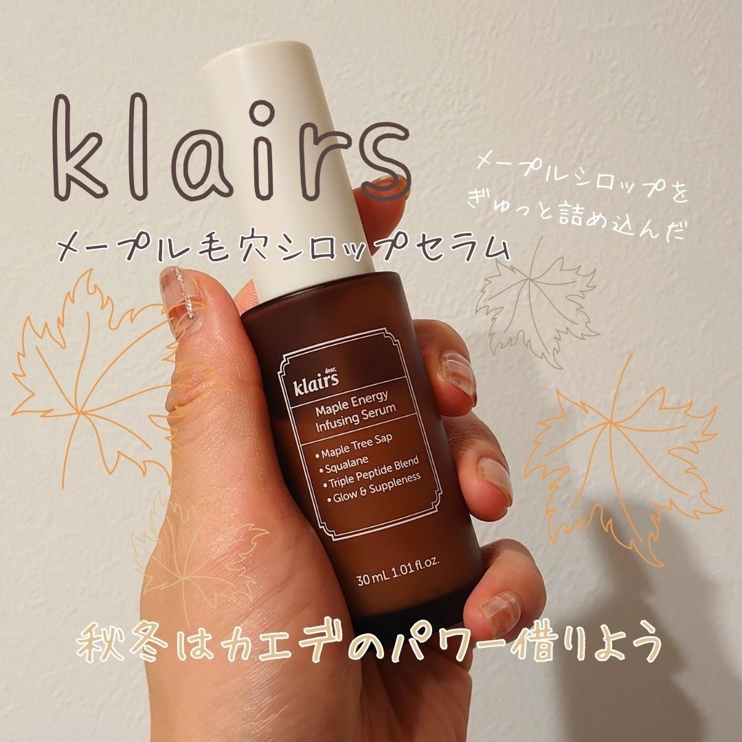 メープルエナジーインフュージングセラム/Klairs/美容液を使ったクチコミ（1枚目）