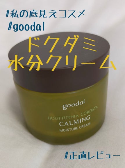 CALMING moistureCream/goodal/化粧水を使ったクチコミ(1枚目)