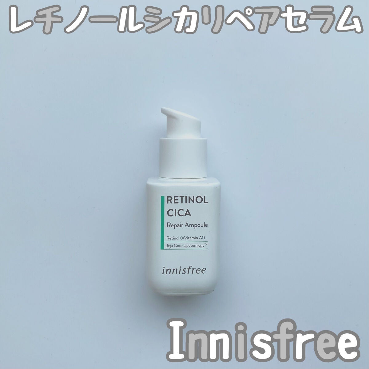 レチノール シカ リペア セラム/innisfree/美容液を使ったクチコミ(1枚目)