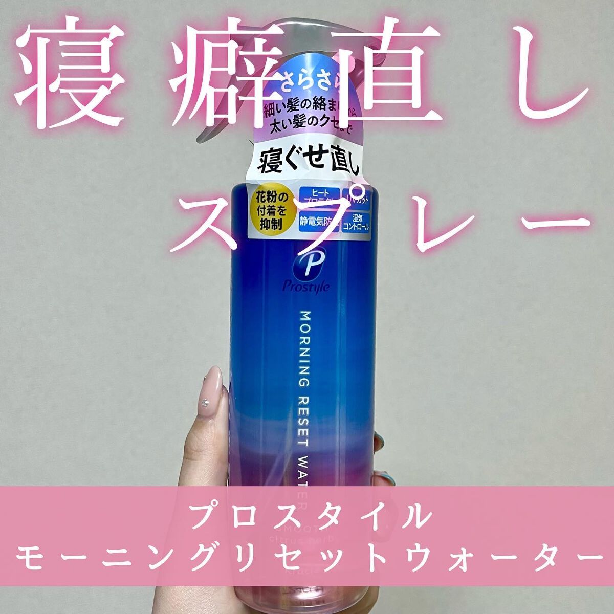 モーニングリセットウォーター シトラスハーブの香り/プロスタイル/プレスタイリング・寝ぐせ直しを使ったクチコミ（1枚目）