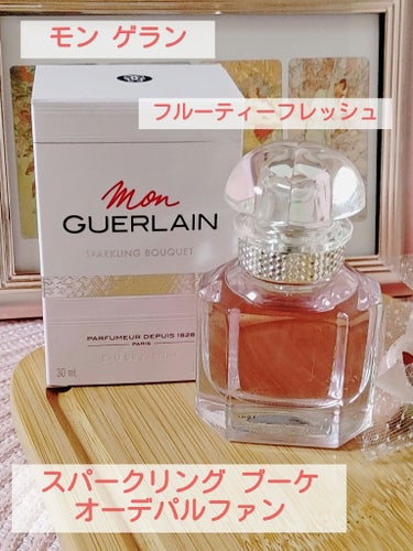 GUERLAIN　モン ゲラン スパークリング ブーケ オーデパルファン　30ml 10,340円

💮煌めくフルーティーフレッシュオリエンタルの香り
💮周りを明るくするようなパーソナリティーを表現した