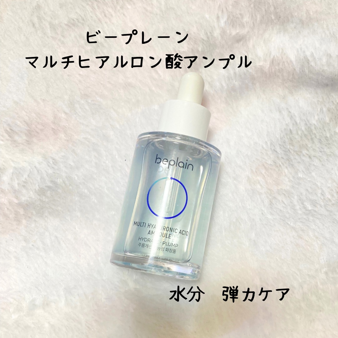 マルチヒアルロン酸アンプル/beplain/美容液を使ったクチコミ（1枚目）