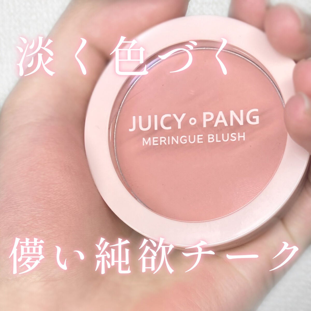 アピュー ジューシーパン メレンゲチーク/A’pieu/パウダーチークを使ったクチコミ(1枚目)