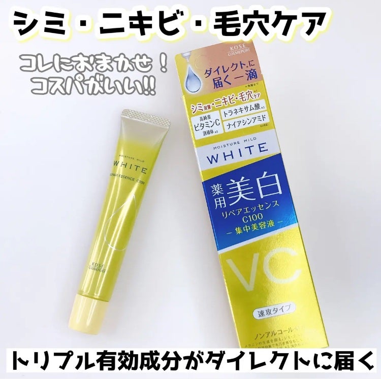 モイスチュアマイルドホワイトリペアエッセンス C100/モイスチュアマイルド ホワイト/美容液を使ったクチコミ(1枚目)