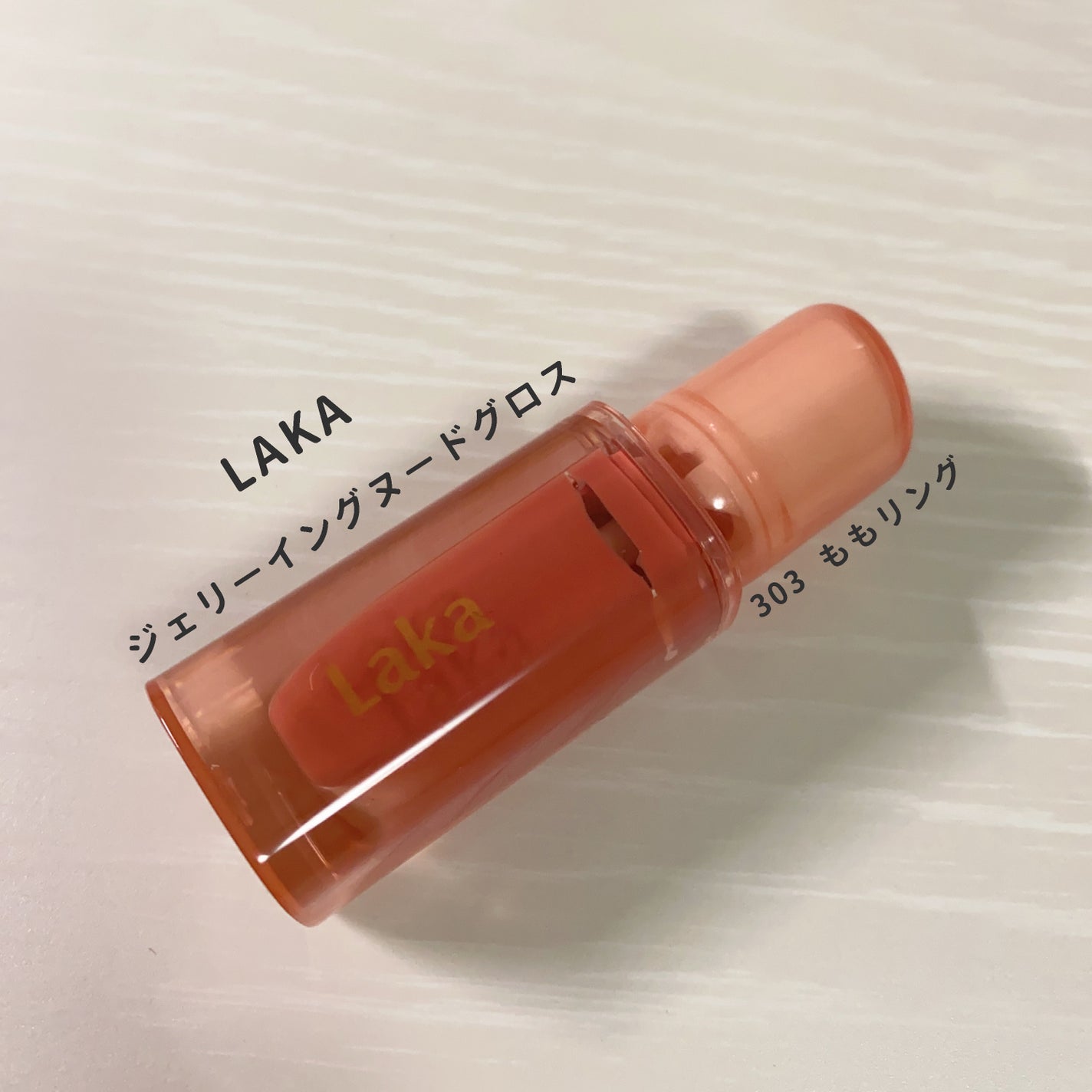 ジェリーイングヌードグロス/Laka/リップグロスを使ったクチコミ(1枚目)