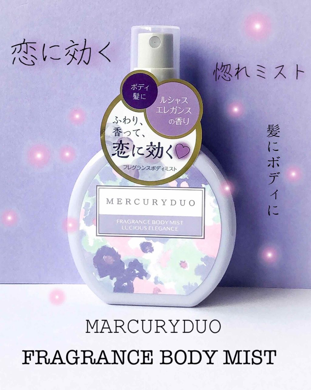 MERCURYDUO フレグランスボディミスト/R&/香水(レディース)を使ったクチコミ(1枚目)