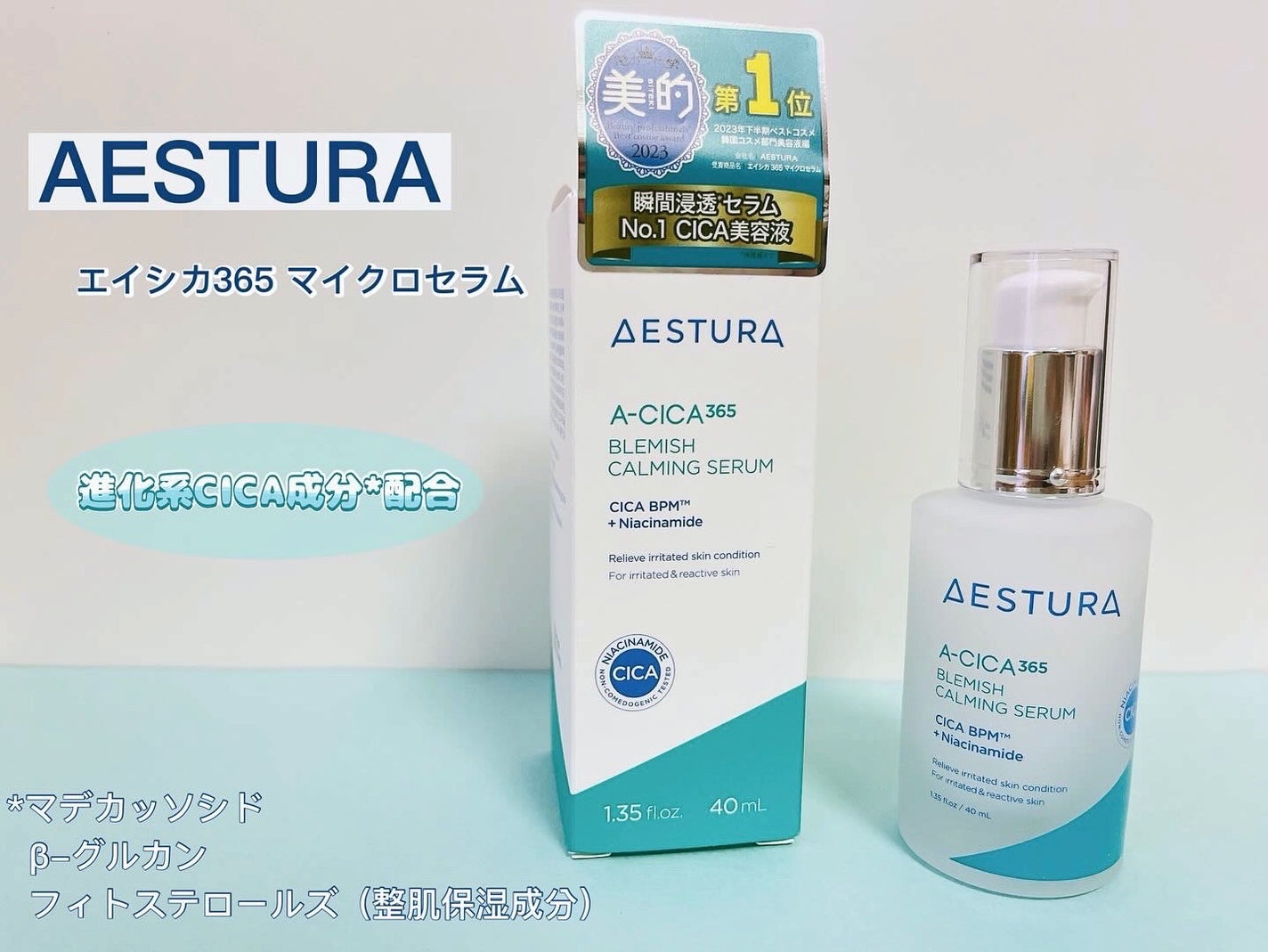 エイシカ365マイクロセラム/AESTURA/美容液を使ったクチコミ(1枚目)